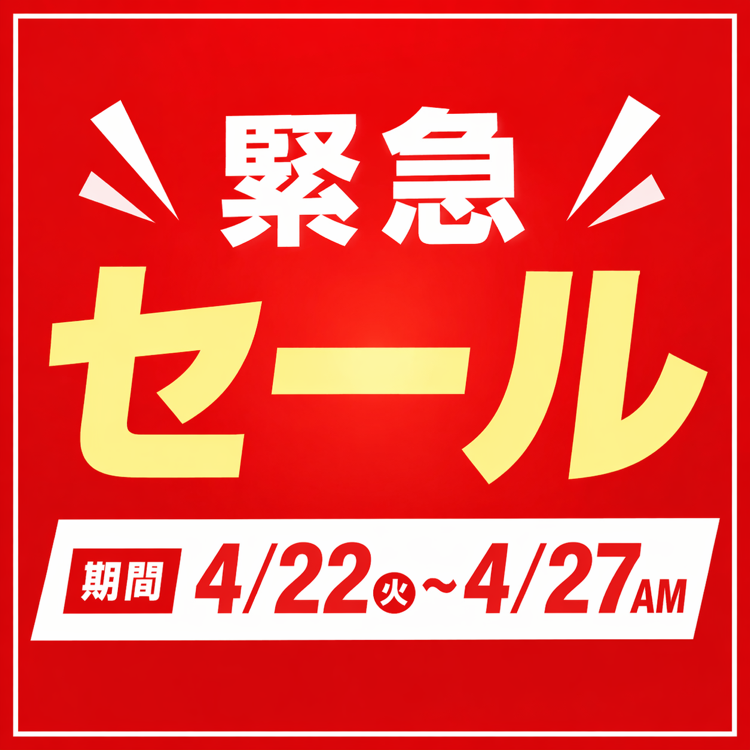 セール　商品一覧