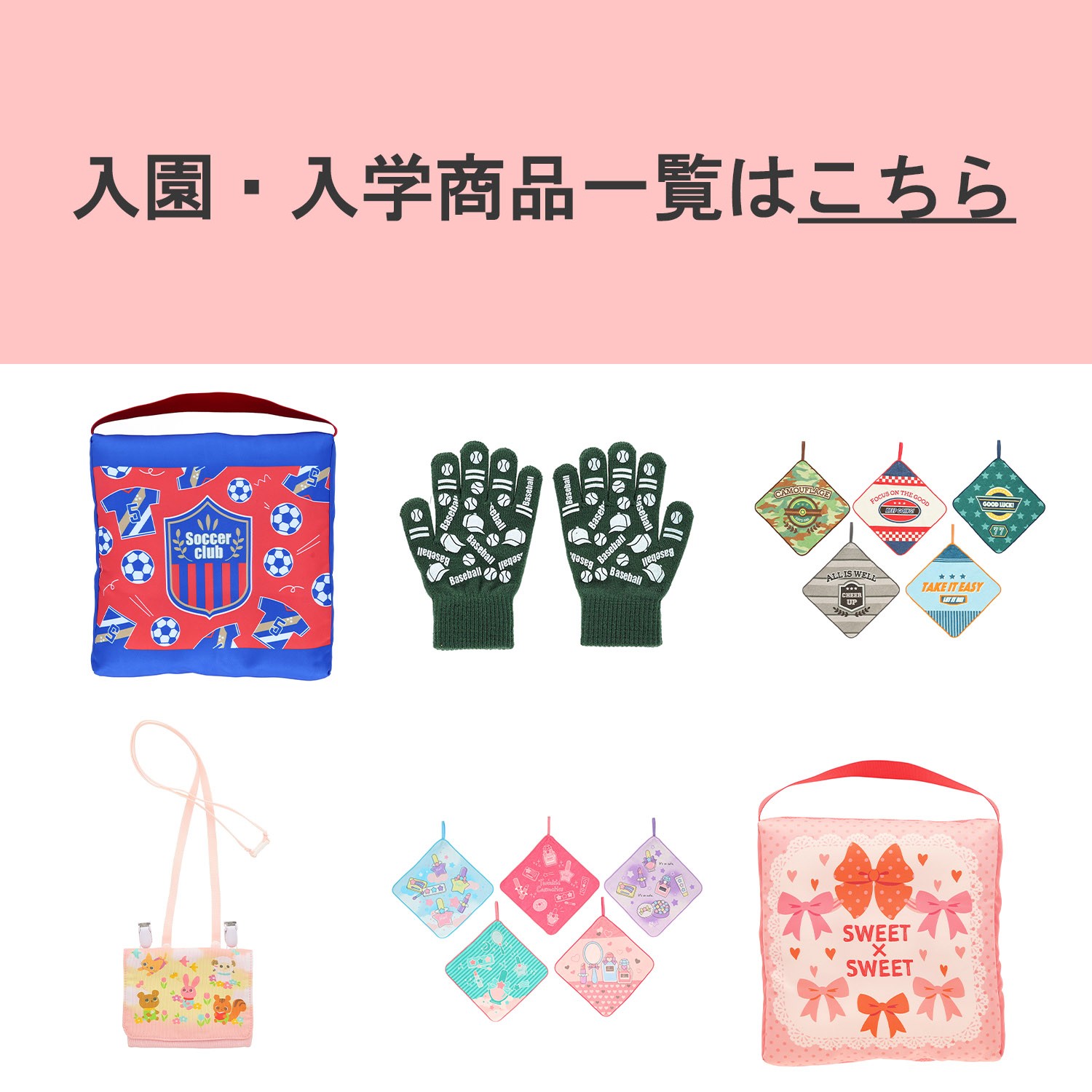 入園・入学商品リスト