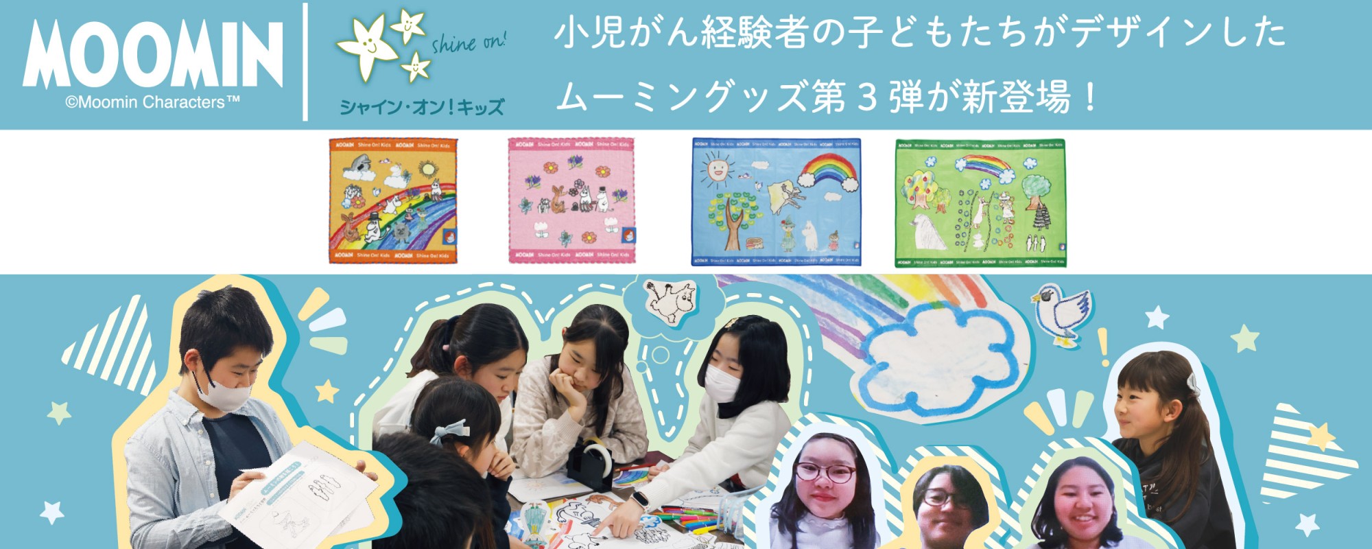 シャインオンキッズ第3段