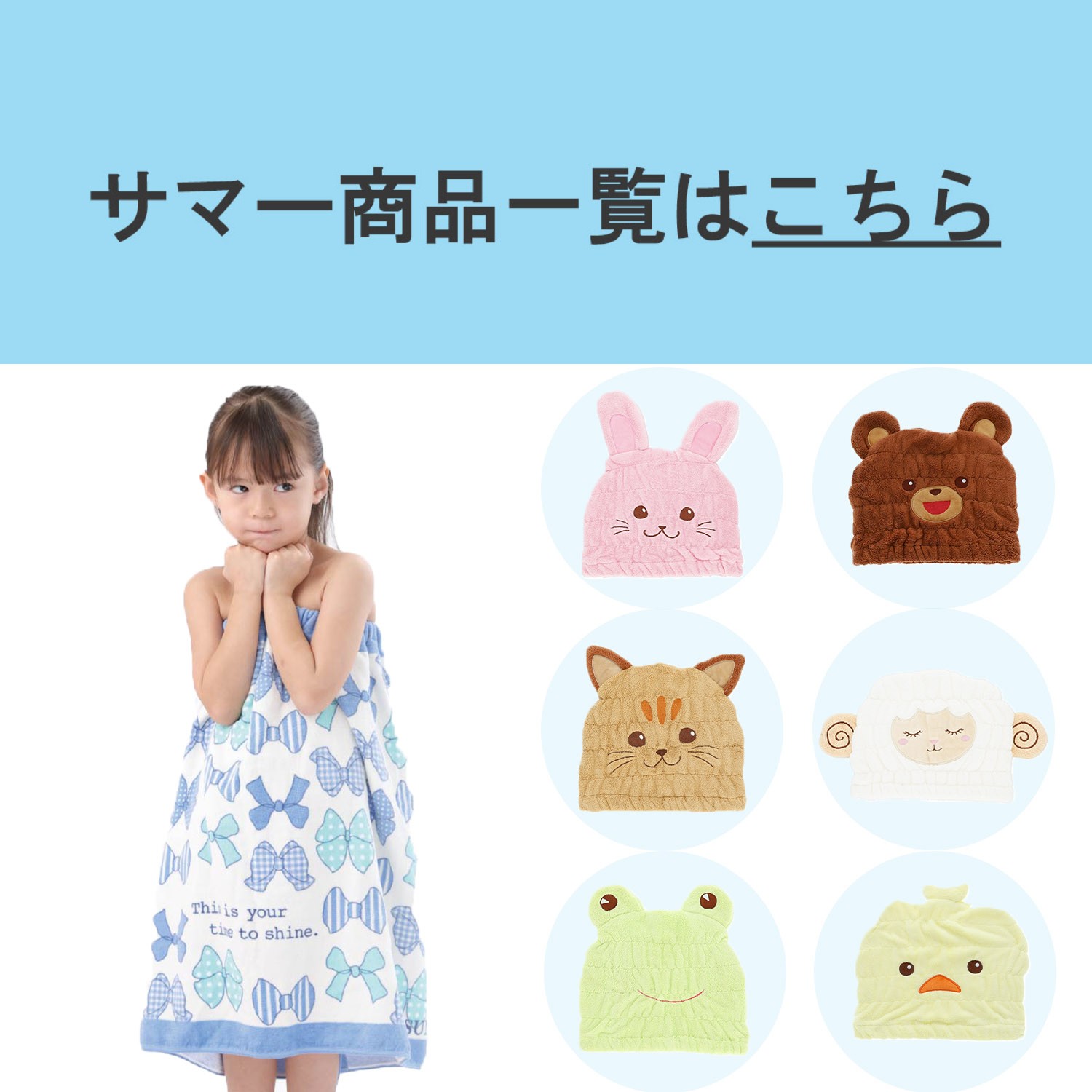 サマー商材