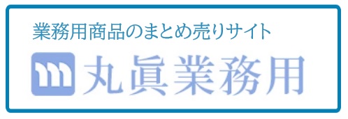 業務用商品