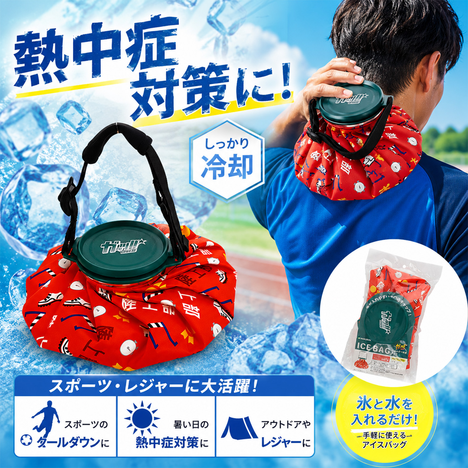 氷のう特集