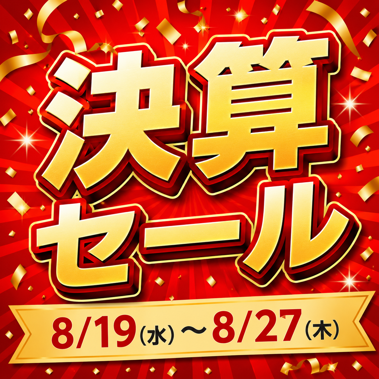 セール　商品一覧
