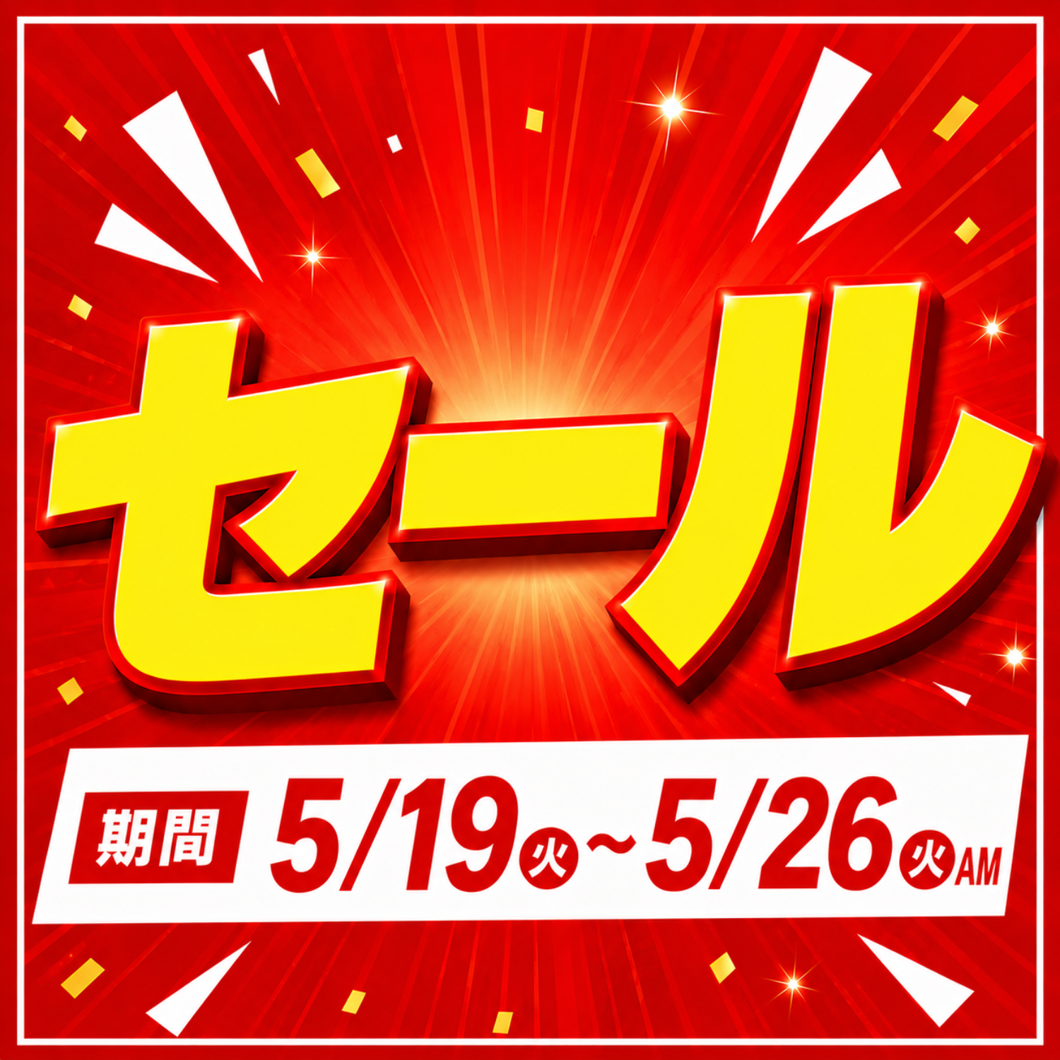 セール　商品一覧