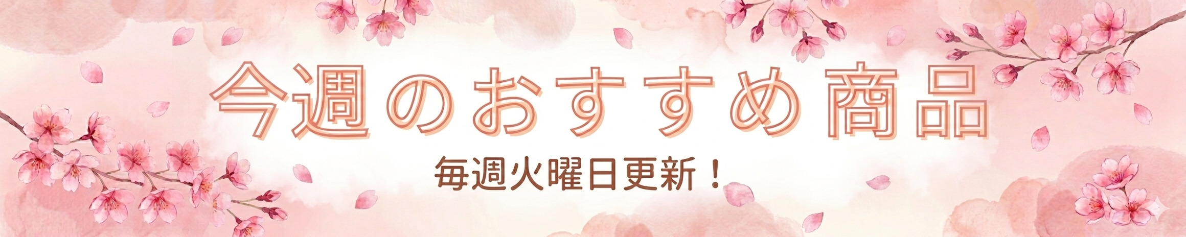 今週のおすすめ商品