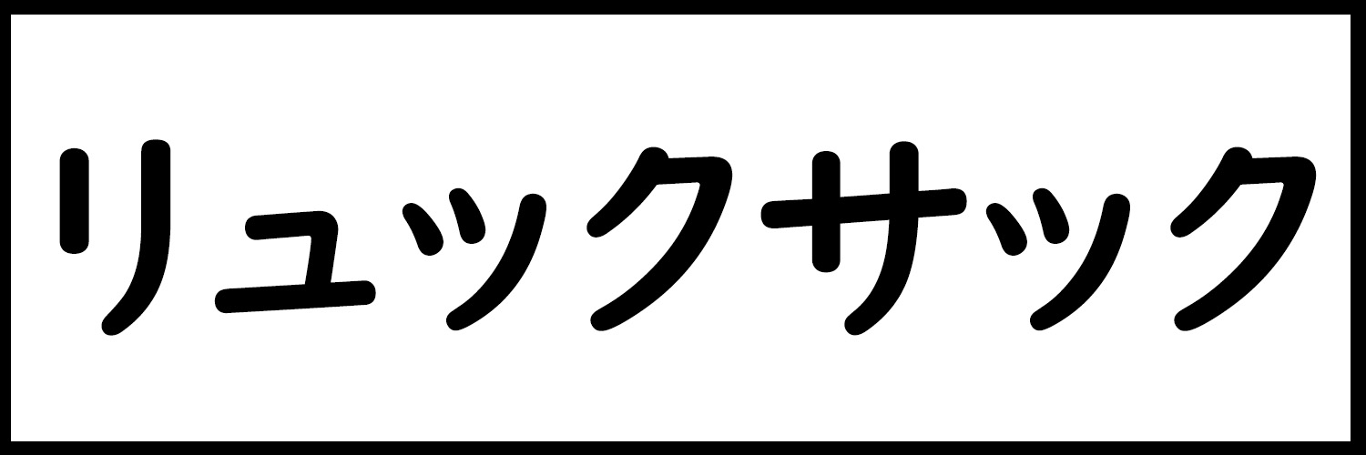 リュック