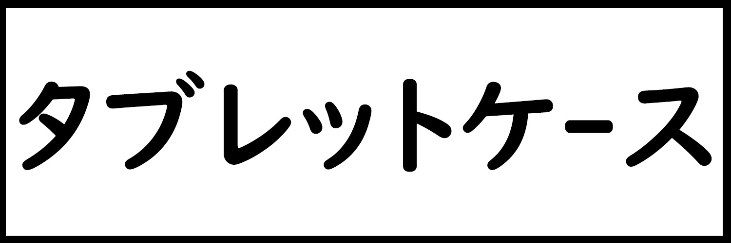 タブレット