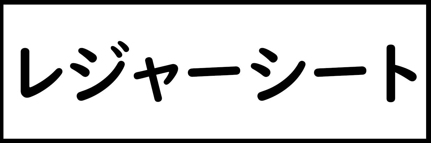 レジャーシート