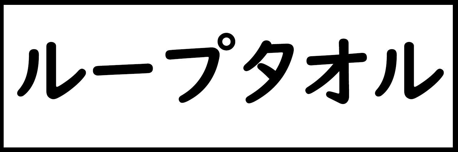 ループタオル