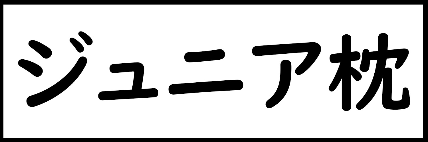 ジュニア枕