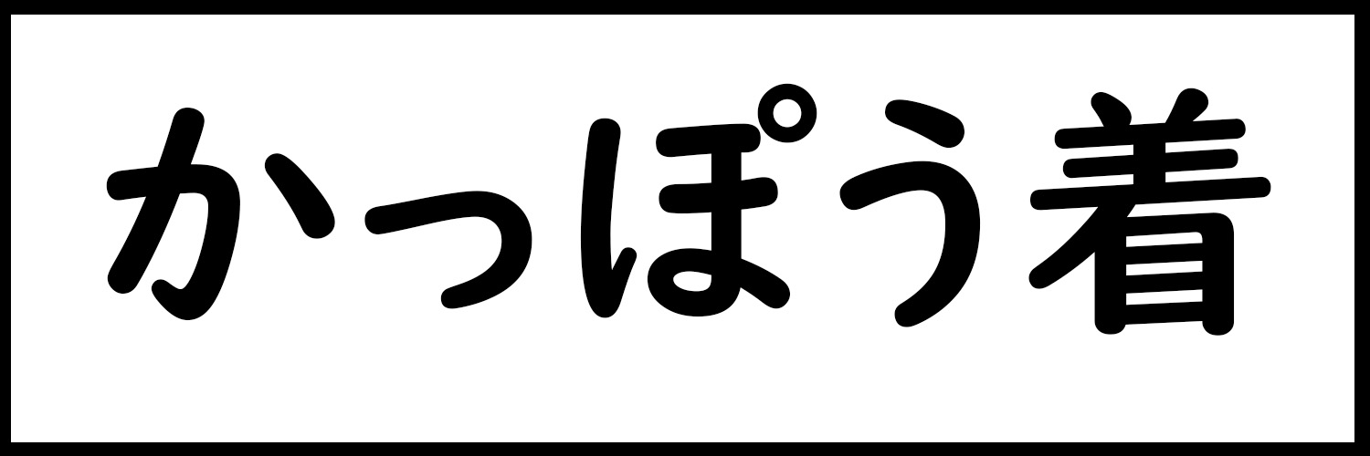 かっぽう着