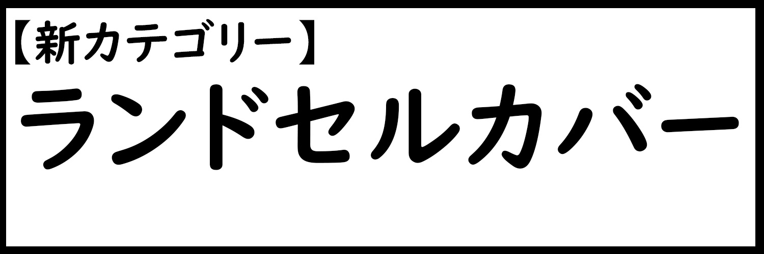 ランドセルカバー