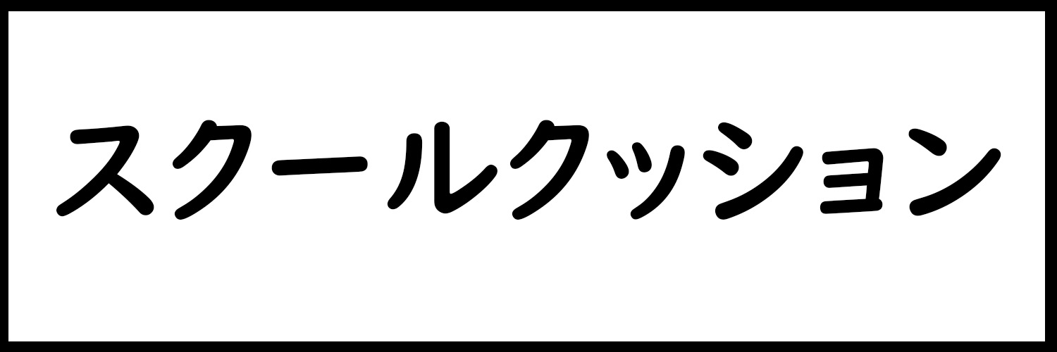 スクールクッション