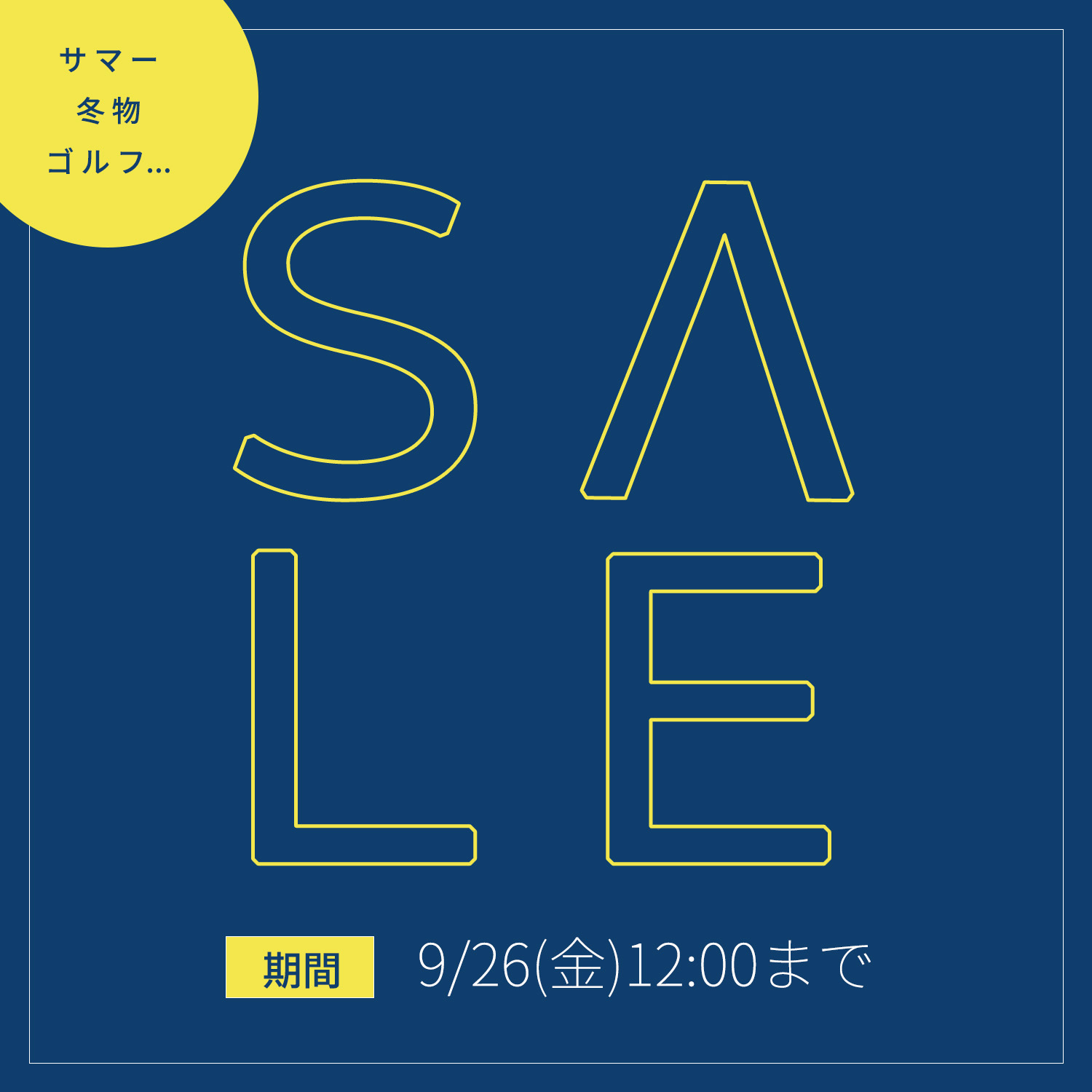 セール　商品一覧