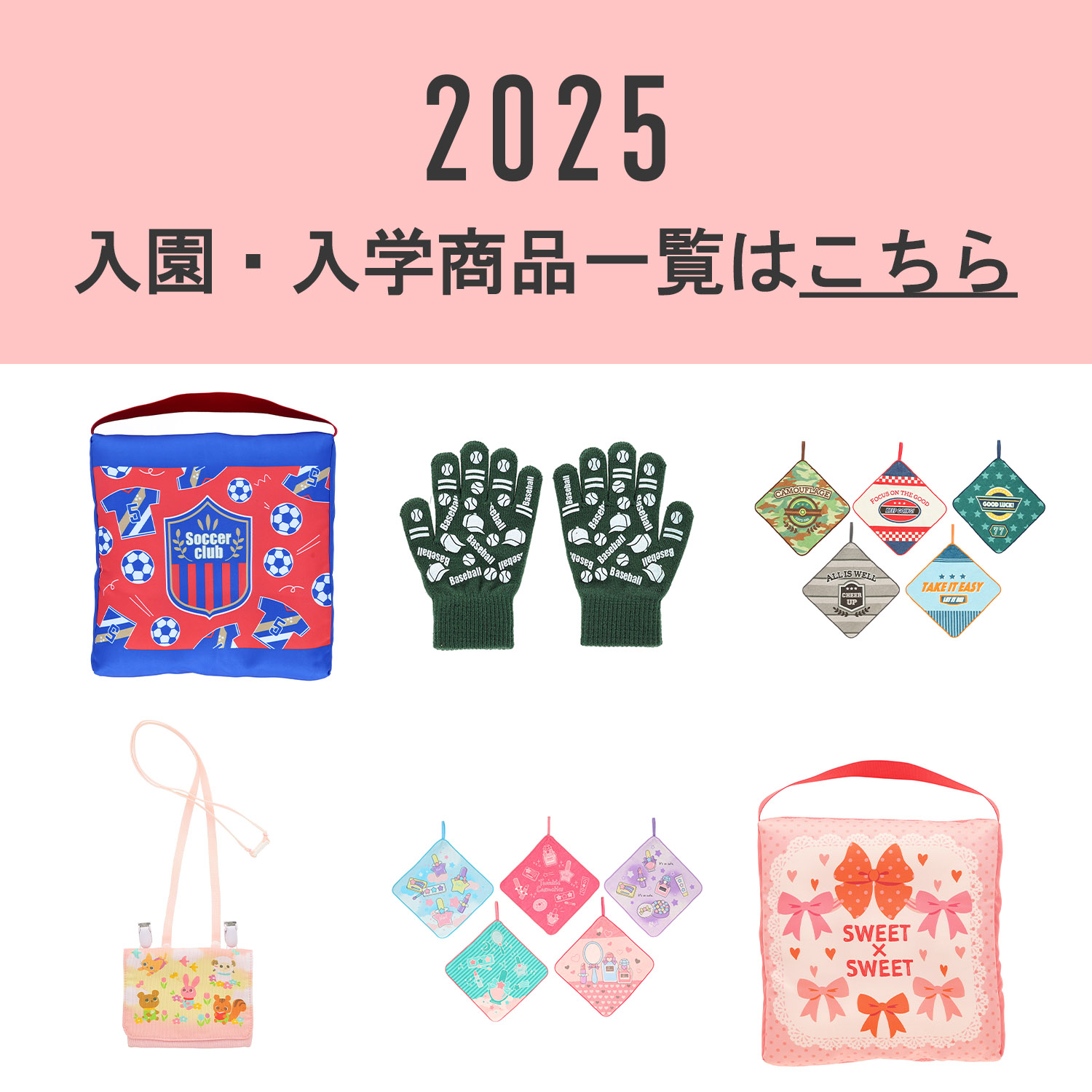 入園・入学商品リスト