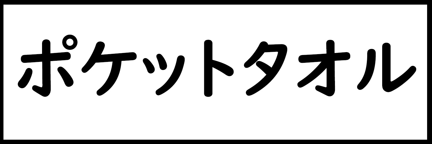 ポケットタオル