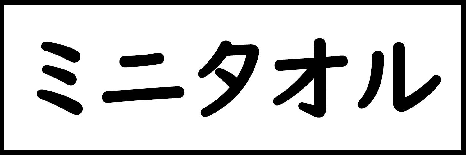 ミニタオル