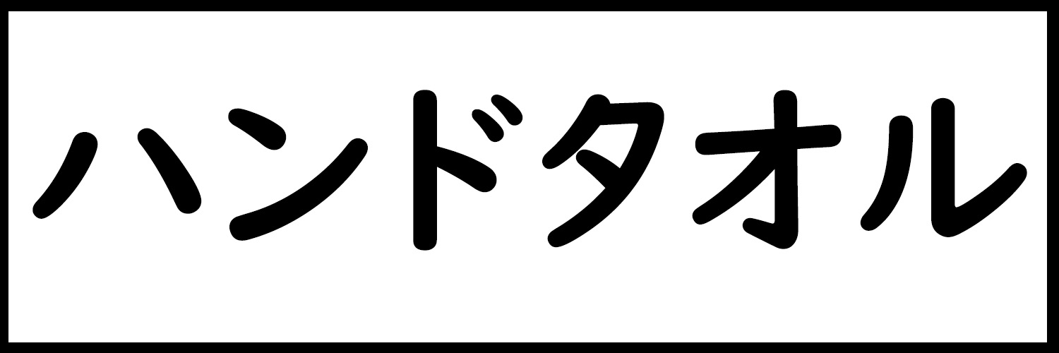 ハンドタオル