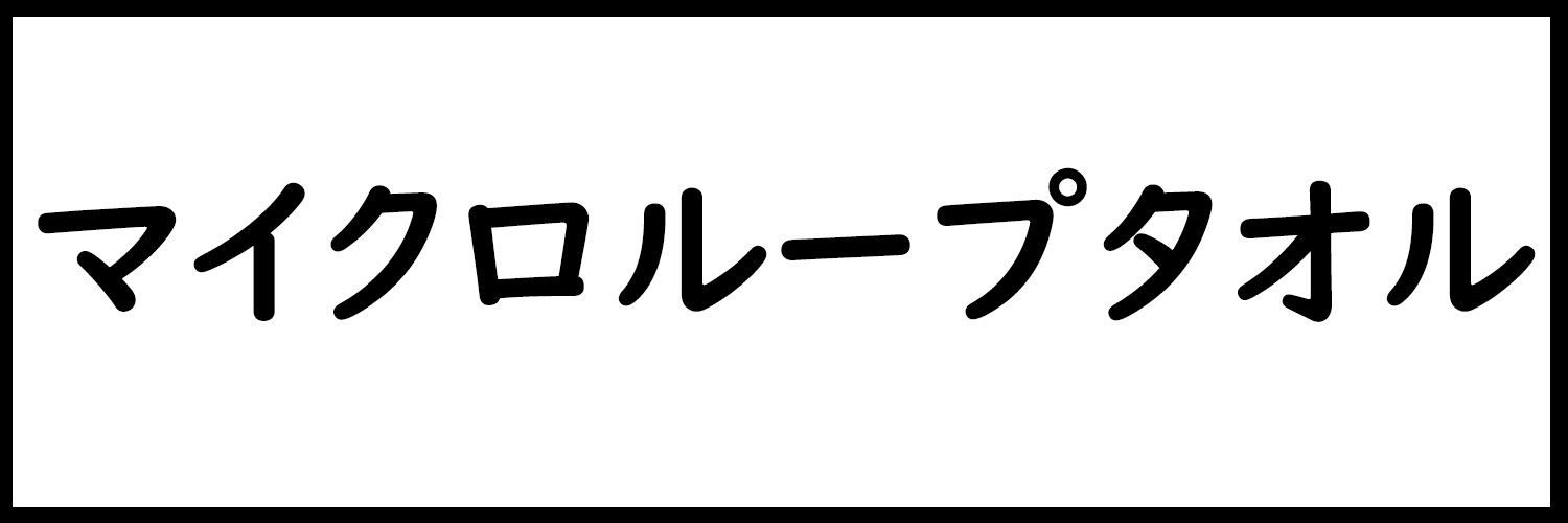 マイクロループタオル