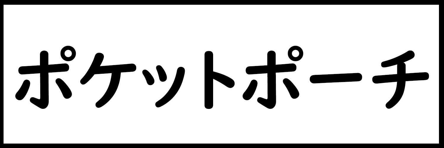 ポケットポーチ