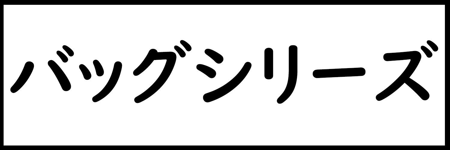 バッグ