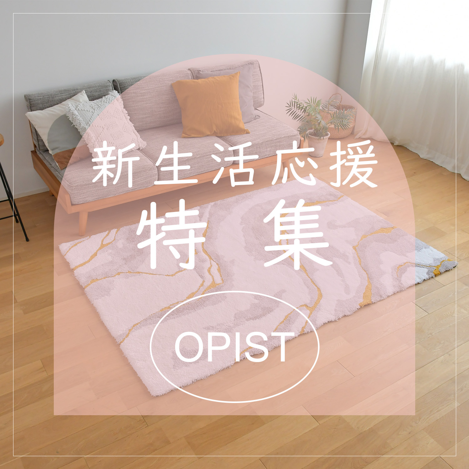 新生活応援特集