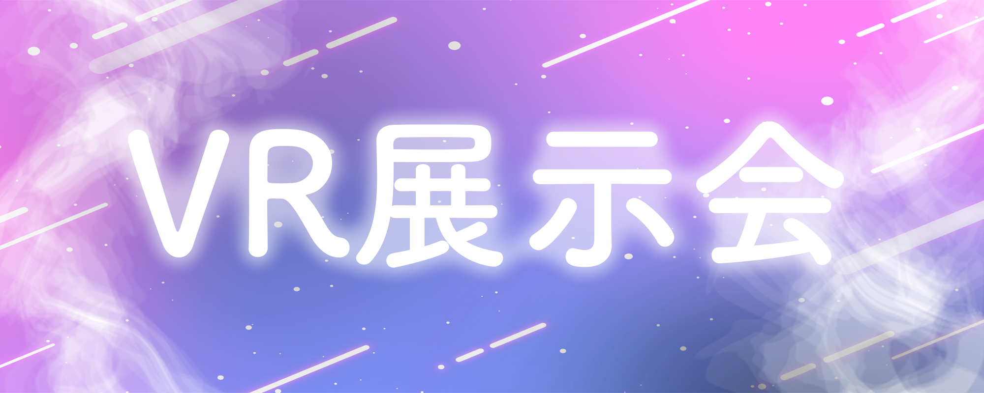 VR展示会