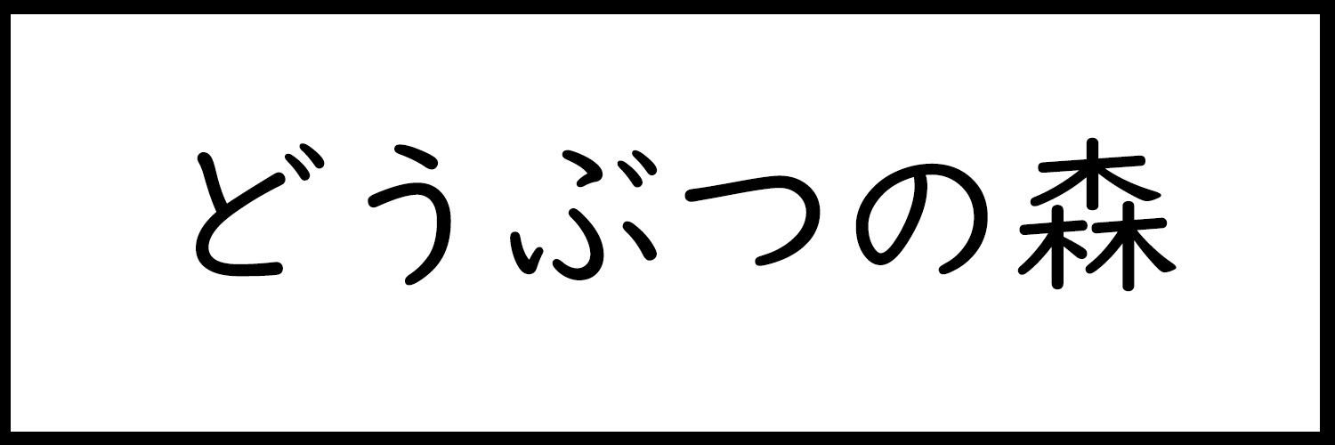 どうぶつの森