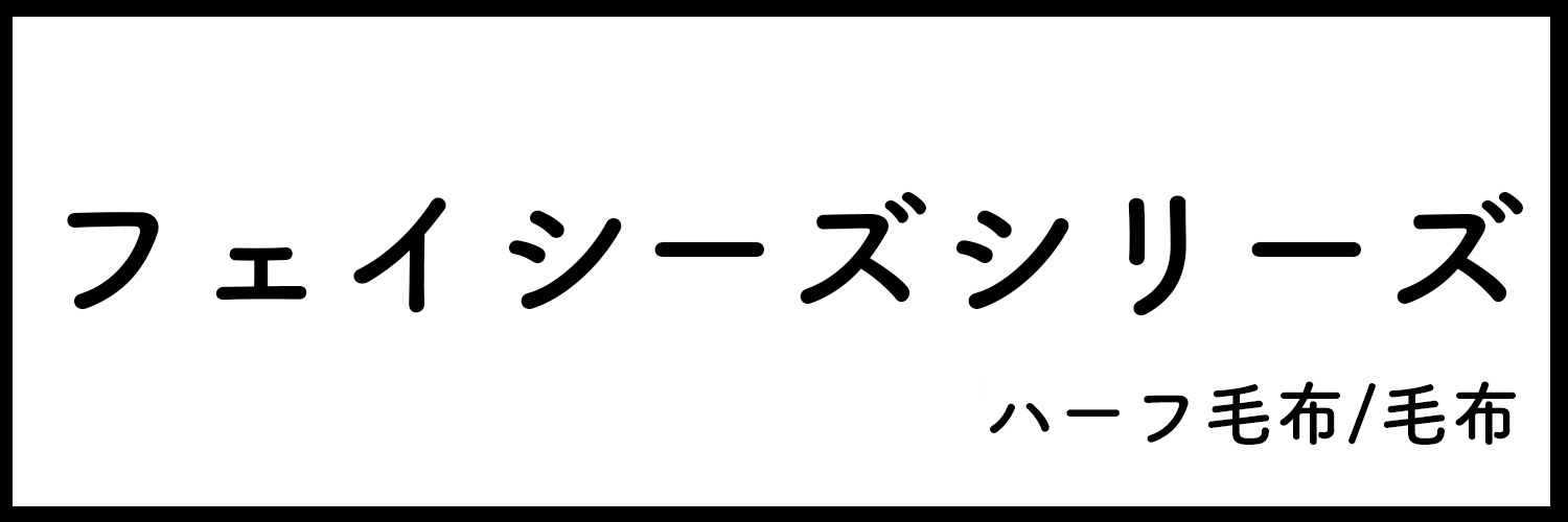 フェイシーズシリーズ