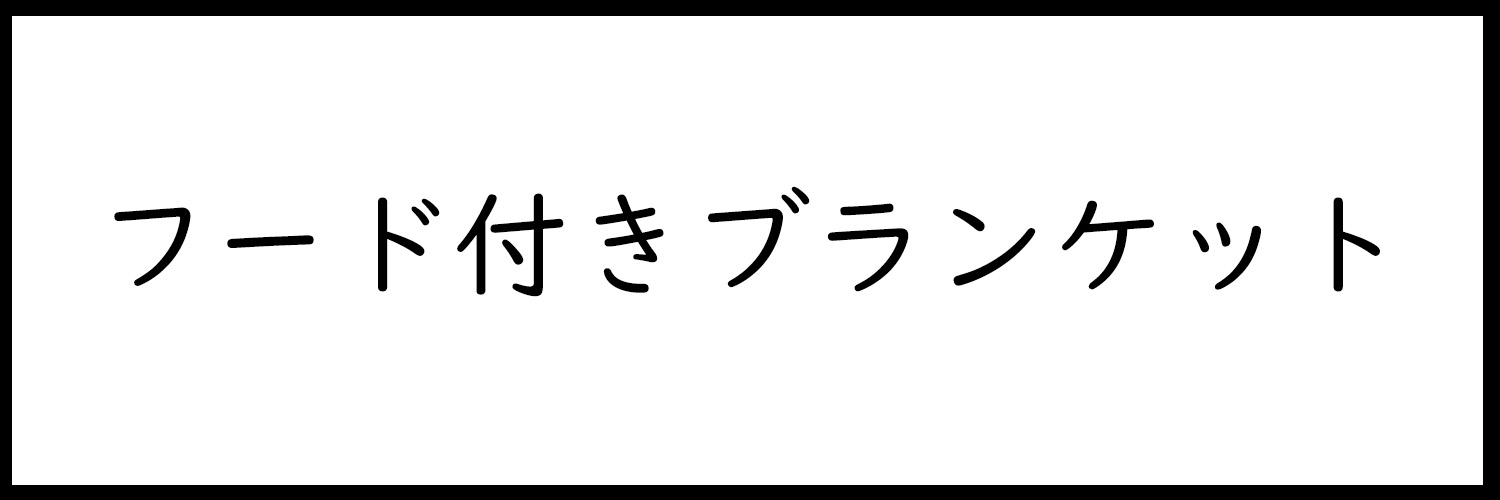 フード付き
