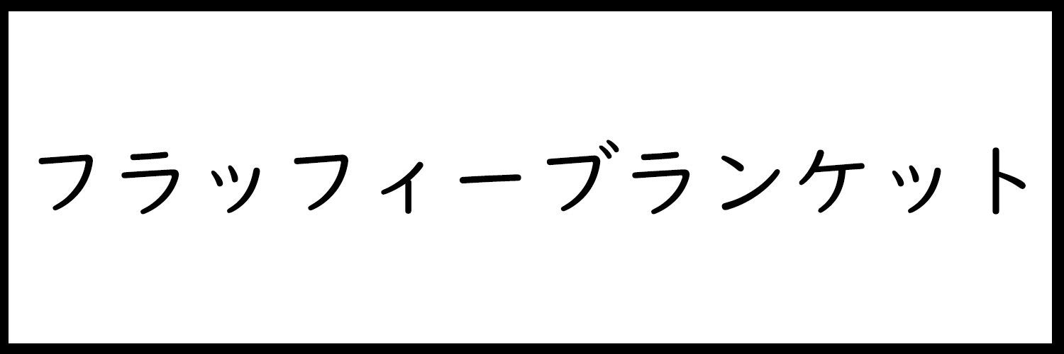 フラッフィー