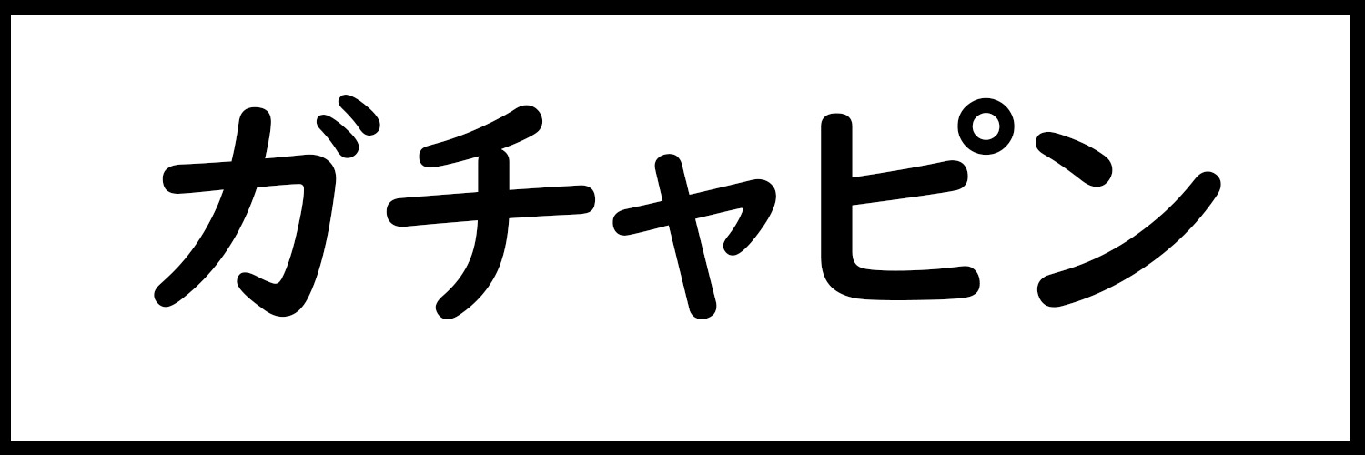 ガチャピン・ムック