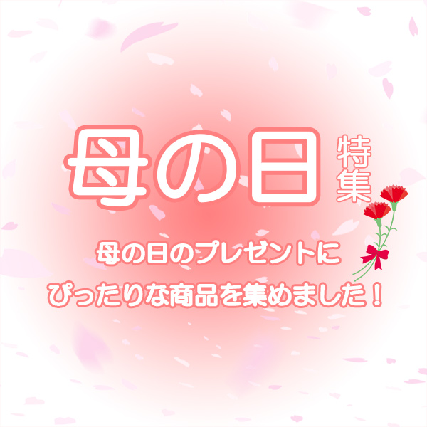 母の日特集