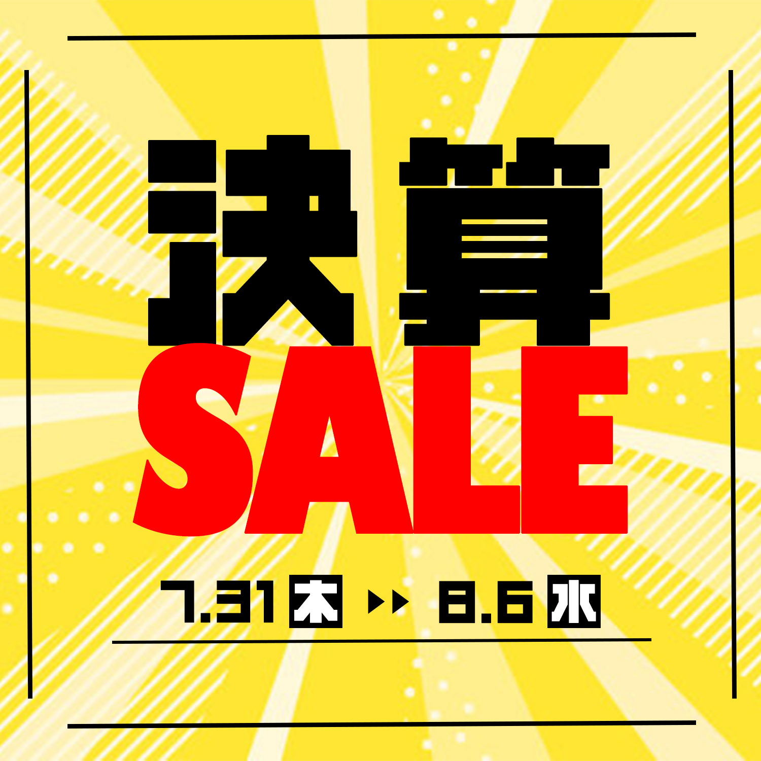 決算セール　商品一覧