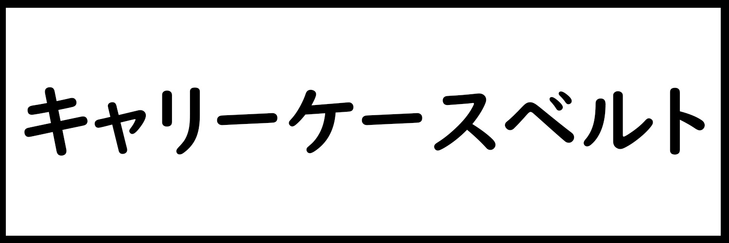 キャリーベルト