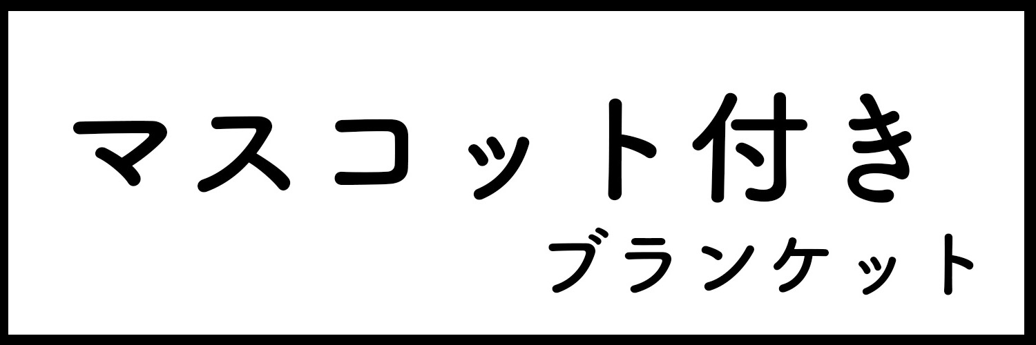 マスコット付き