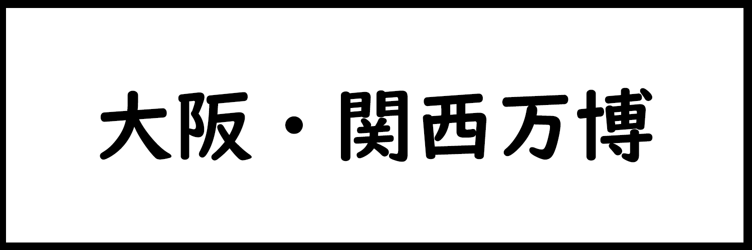 大阪・関西万博