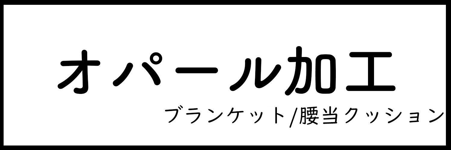 オパール加工