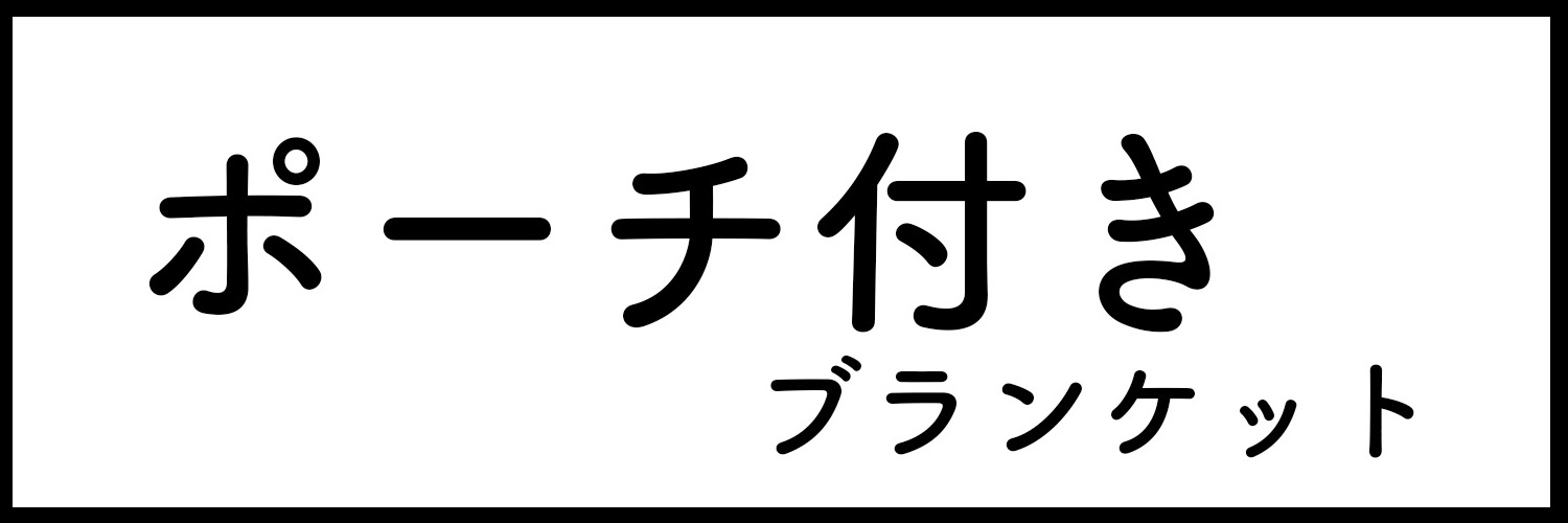 ポーチ付き