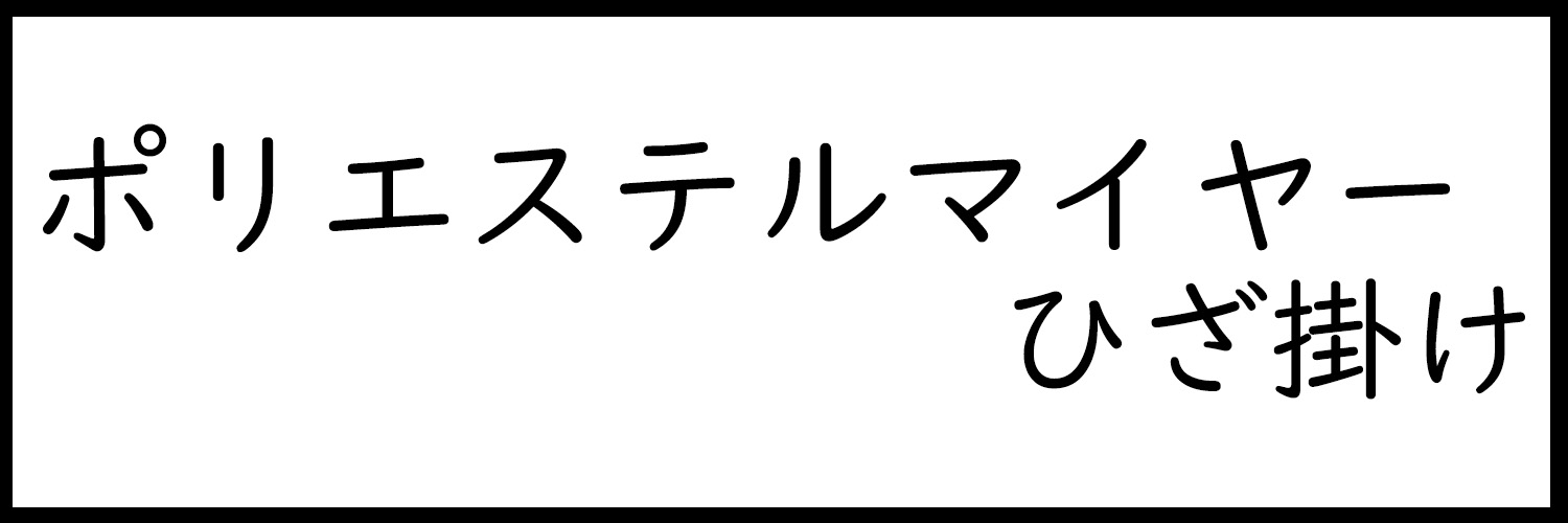 ポリアステルマイヤー