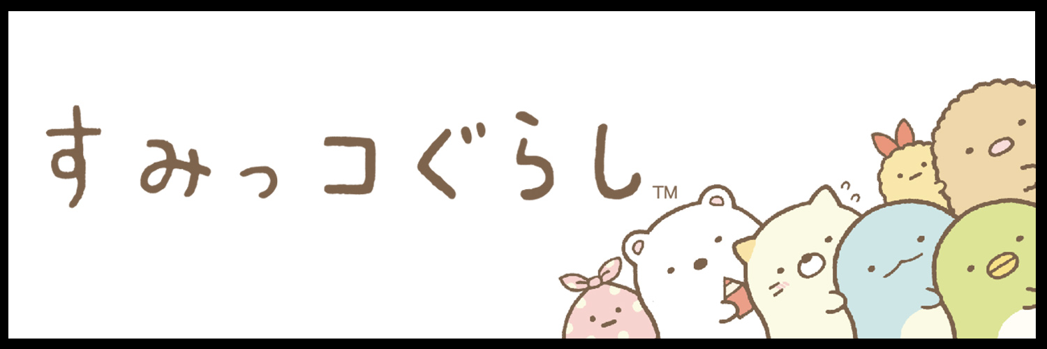 すみっコぐらし