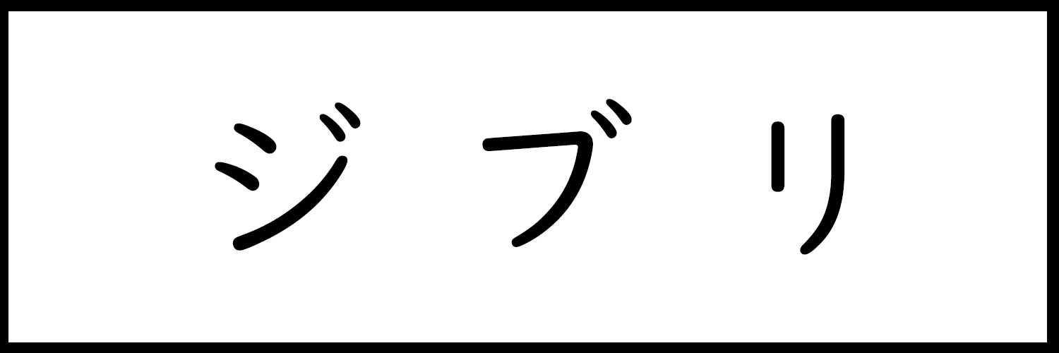 ジブリAW