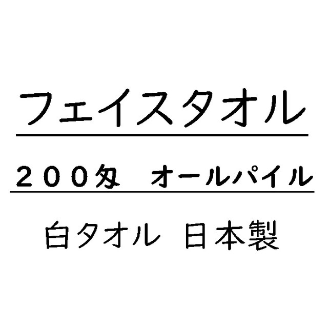 200匁　白タオル　オールパイル(AP)　フェイスタオル　日本製
