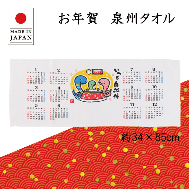 2025年 干支タオル 横カレンダー(片毛) 泉州タオル  フェイスタオル