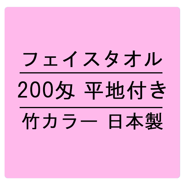 200匁 竹カラー 平地付 フェイスタオル 日本製