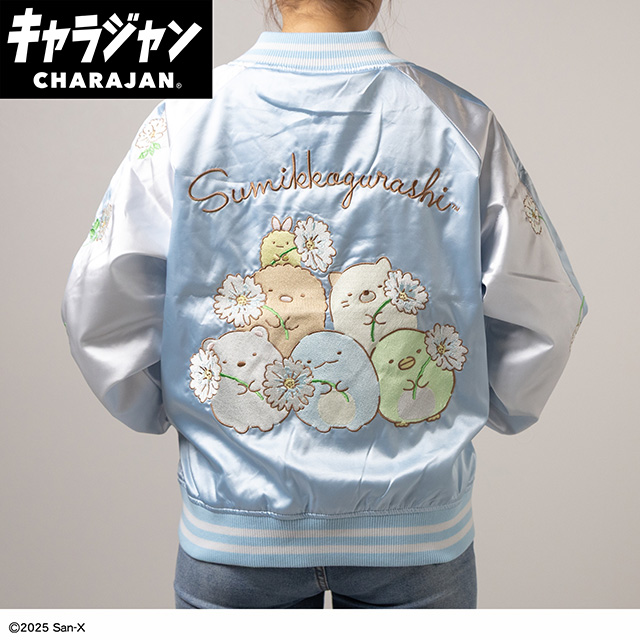 【キャラジャン】すみっコぐらし すみっコのお花つみ スカジャン(L)