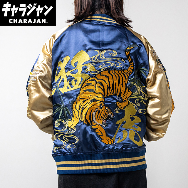 【キャラジャン】一般「猛虎」 スカジャン(L)/(3L)/(5L)