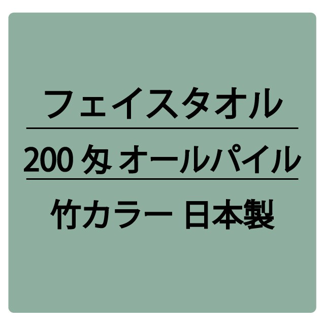 200匁 竹カラー オールパイル(AP) フェイスタオル 日本製