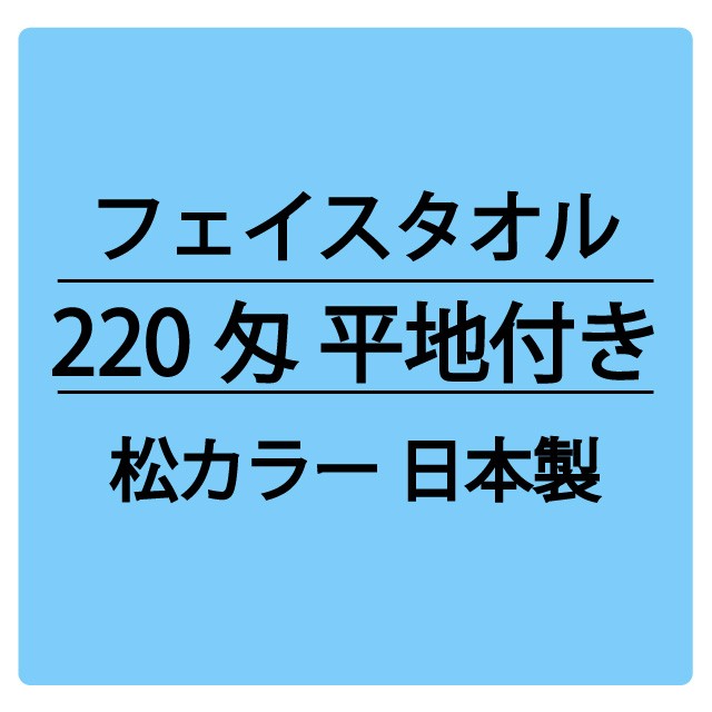 220匁 松カラー 平地付 フェイスタオル 日本製