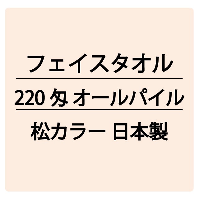 220匁 松カラー オールパイル(AP) フェイスタオル 日本製